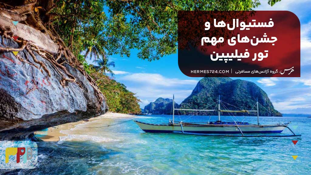 فستیوال‌ها و جشن‌های مهم تور فیلیپین چه هستند؟