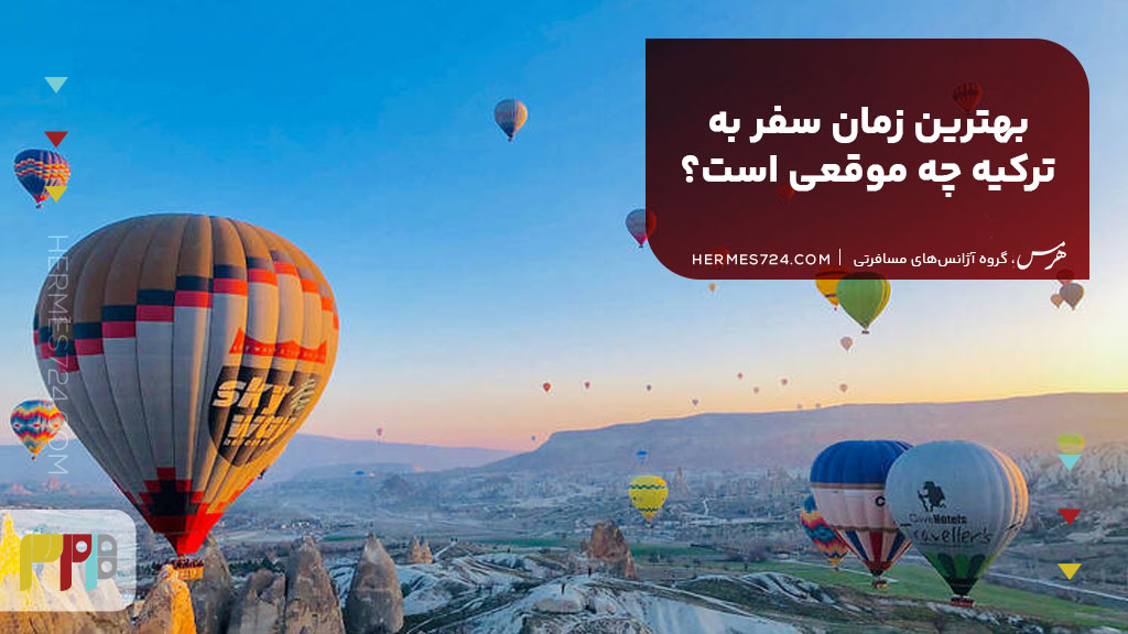بهترین زمان سفر به ترکیه چه موقعی است؟