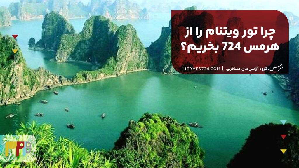 چرا تور ویتنام را از هرمس 724 بخریم؟