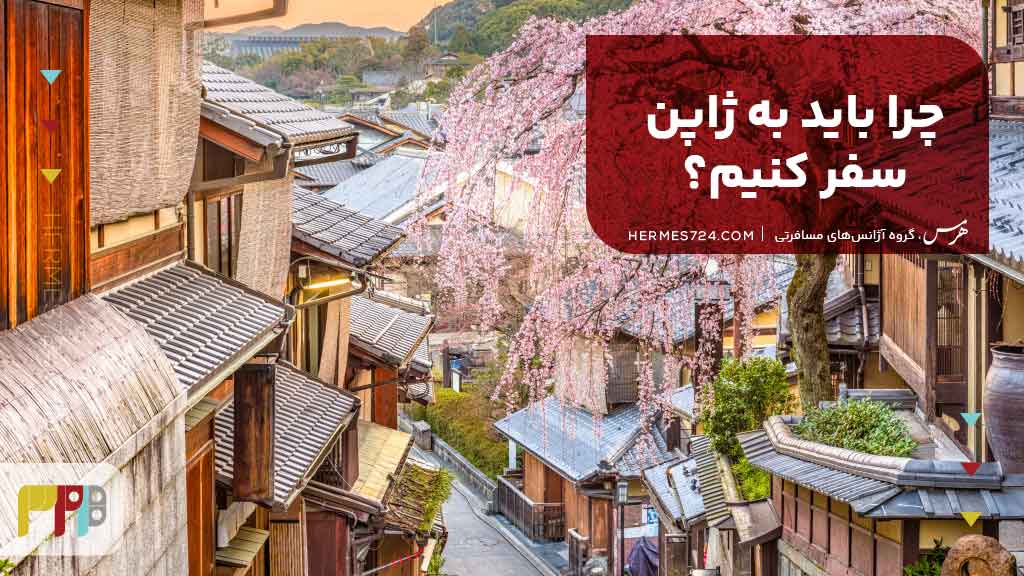 چرا باید به ژاپن سفر کنیم؟