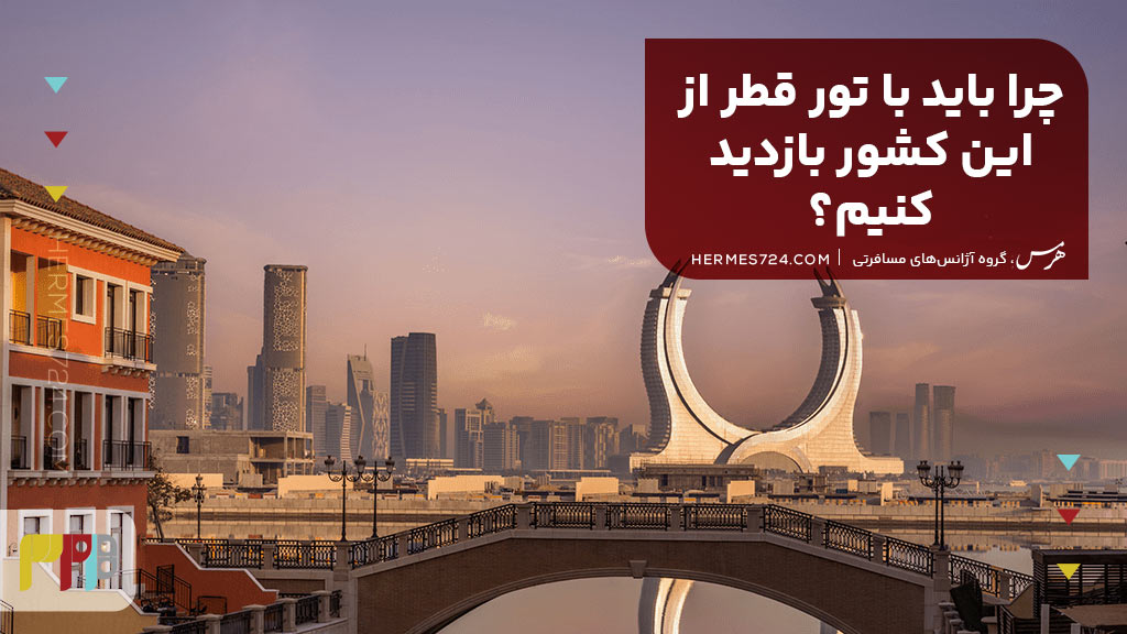 چرا باید با تور قطر از این کشور بازدید کنیم؟