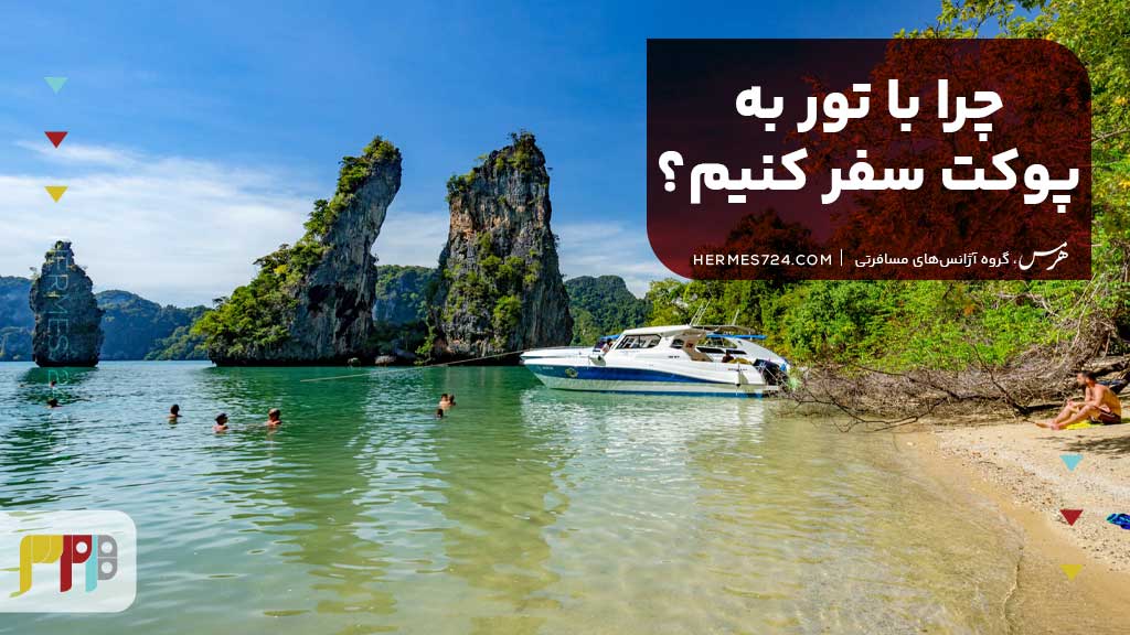 چرا با تور به پوکت سفر کنیم؟