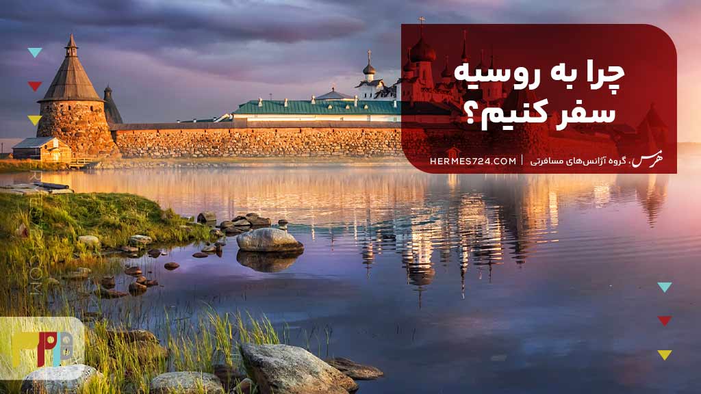 چرا به روسیه سفر کنیم؟