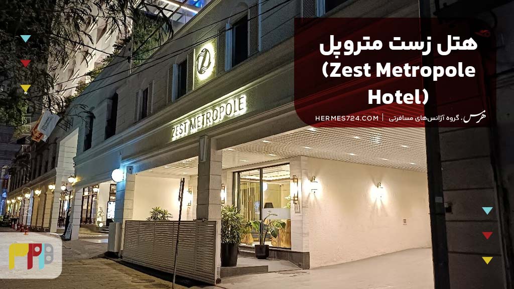 هتل زست متروپل (Zest Metropole Hotel)