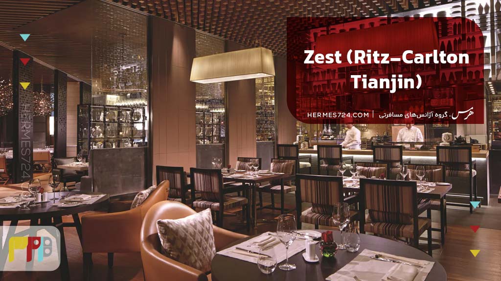 2. Zest (Ritz-Carlton Tianjin)