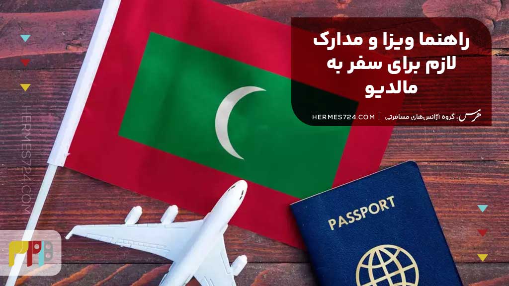 راهنما ویزا و مدارک لازم برای سفر به مالدیو
