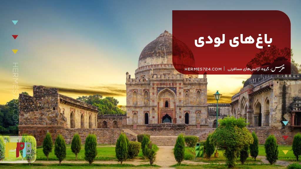 باغ‌های لودی