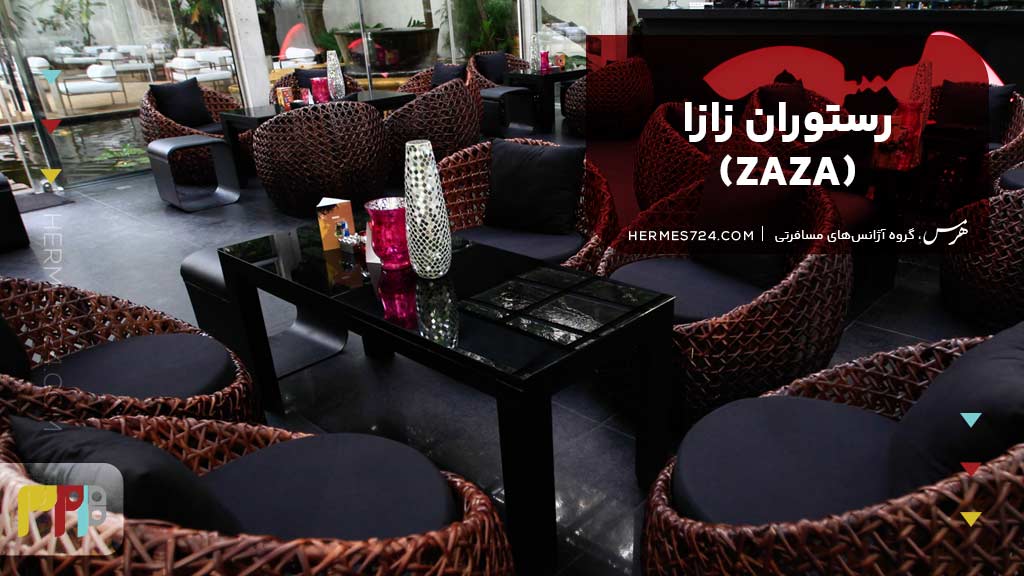 رستوران زازا (ZAZA)