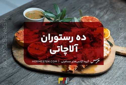 10 رستوران آلاچاتی