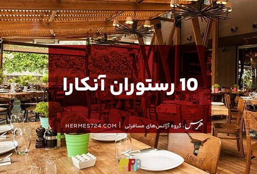 10 رستوران آنکارا