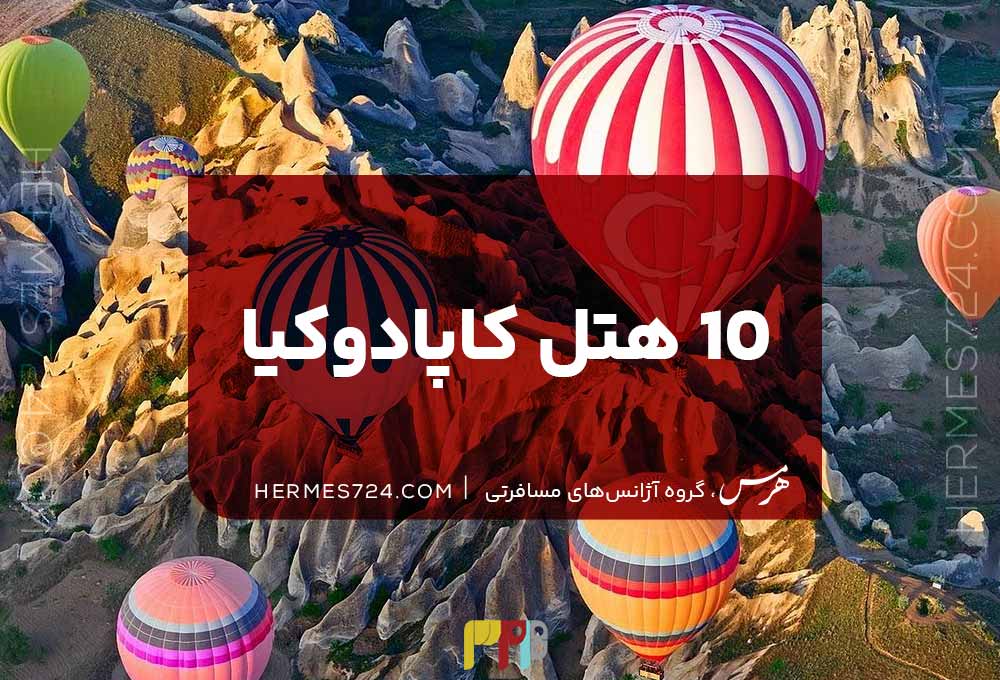 10هتل کاپادوکیا