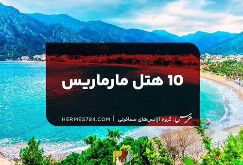 10 هتل مارماریس