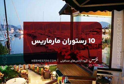 10 رستوران مارماریس