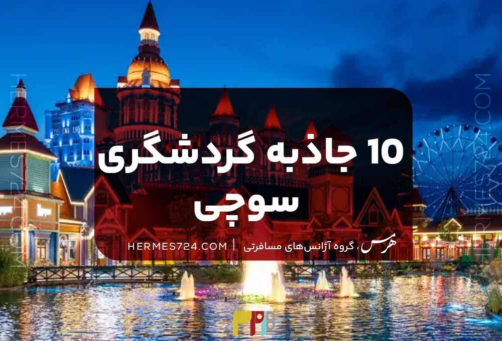 10 جاذبه برتر گردشگری سوچی