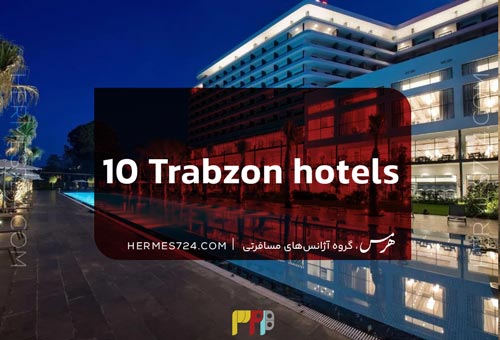 10 هتل ترابزون