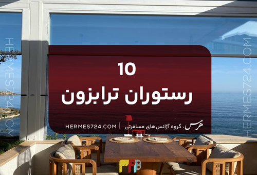 10 رستوران ترابزون