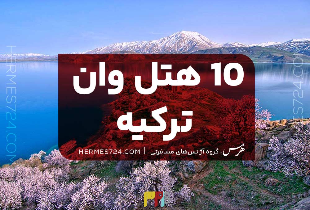 10 هتل وان ترکیه