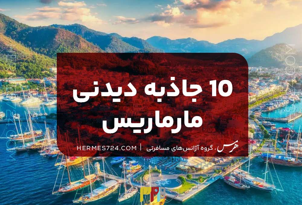 10 attractions of Marmaris