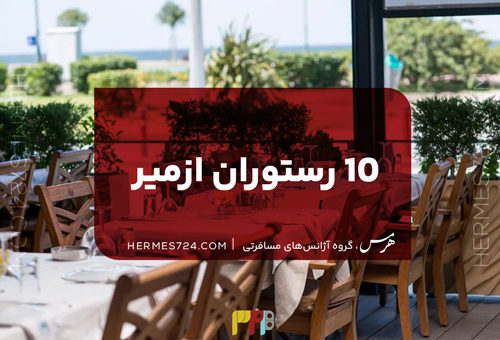 10 رستوران ازمیر