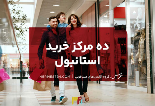 10 مراکز خرید استانبول