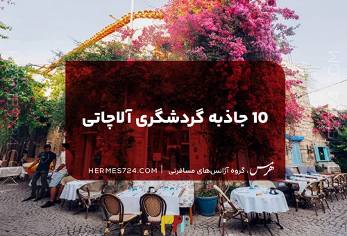 10 جاذبه گردشگری آلاچاتی