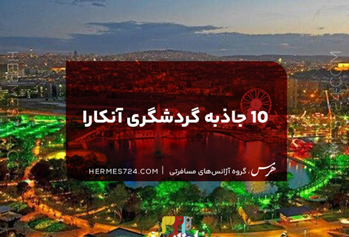 10 جاذبه گردشگری آنکارا