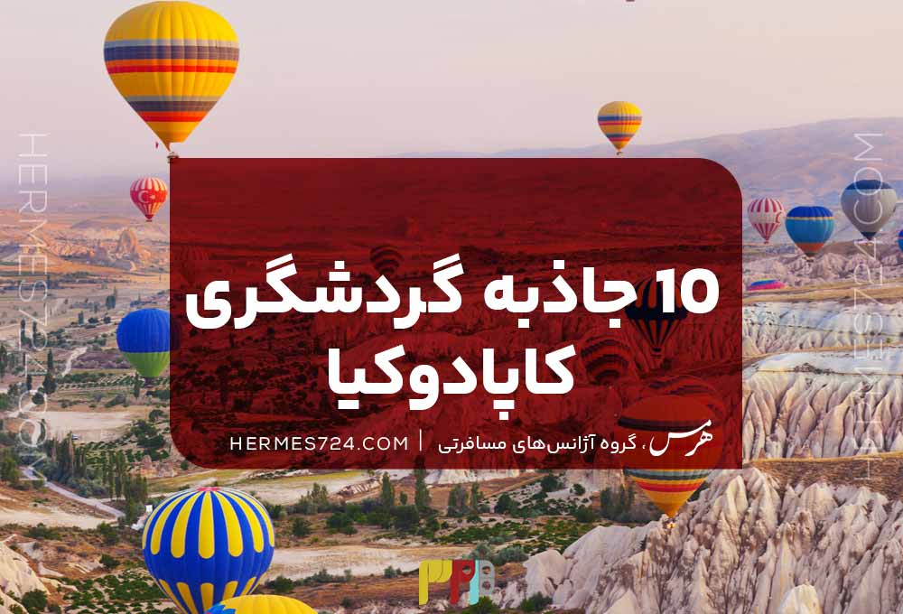 10 جاذبه گردشگری کاپادوکیا