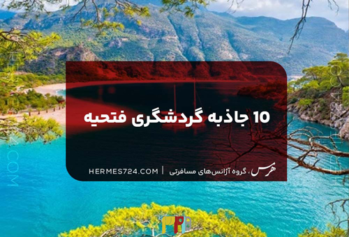10 جاذبه گردشگری فتحیه که حتما باید تجربه کنید