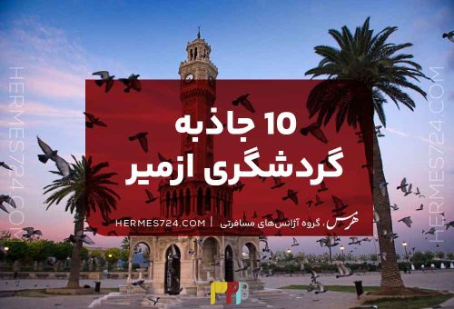 10 جاذبه گردشگری ازمیر