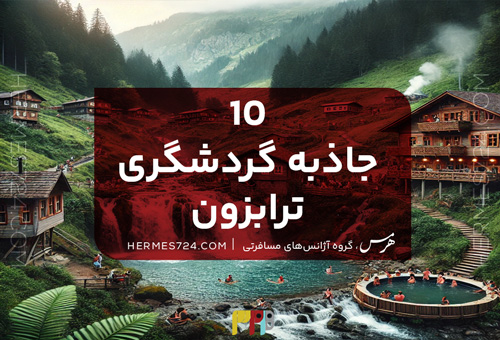 10 جاذبه گردشگری ترابزون