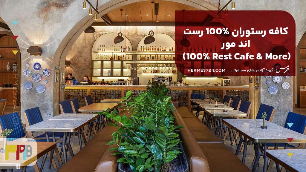 کافه رستوران 100% رست اند مور (100% Rest Cafe & More)