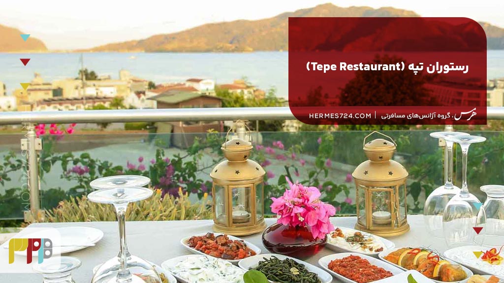 3. رستوران تپه (Tepe Restaurant)