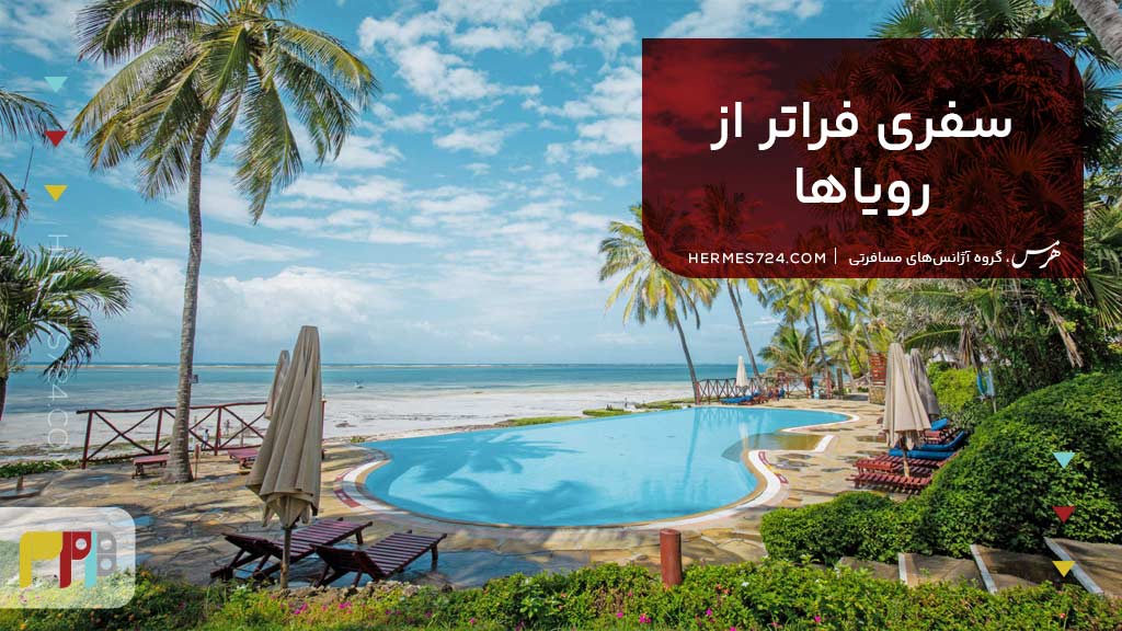 یک سفر فراتر از رویاها
