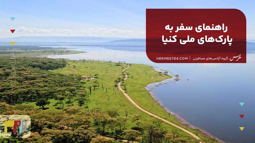 راهنمای سفر به پارک‌های ملی کنیا