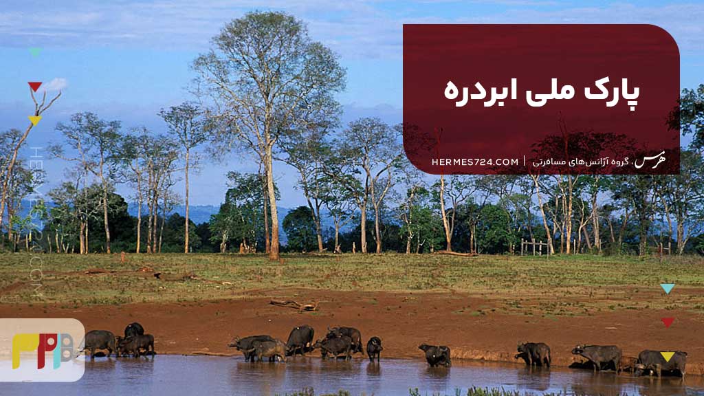 پارک ملی ابردره