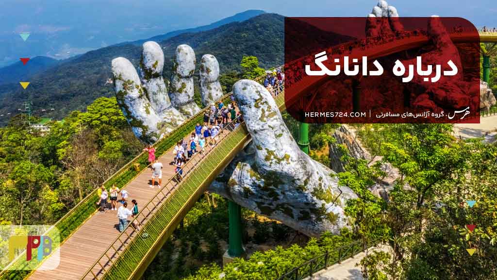 درباره دانانگ