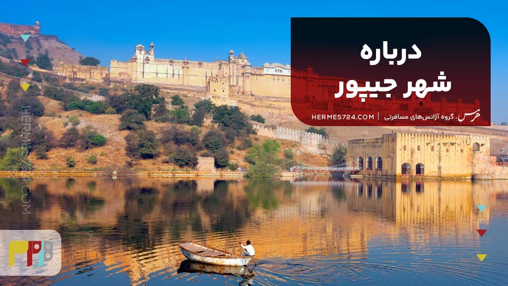 درباره شهر جیپور