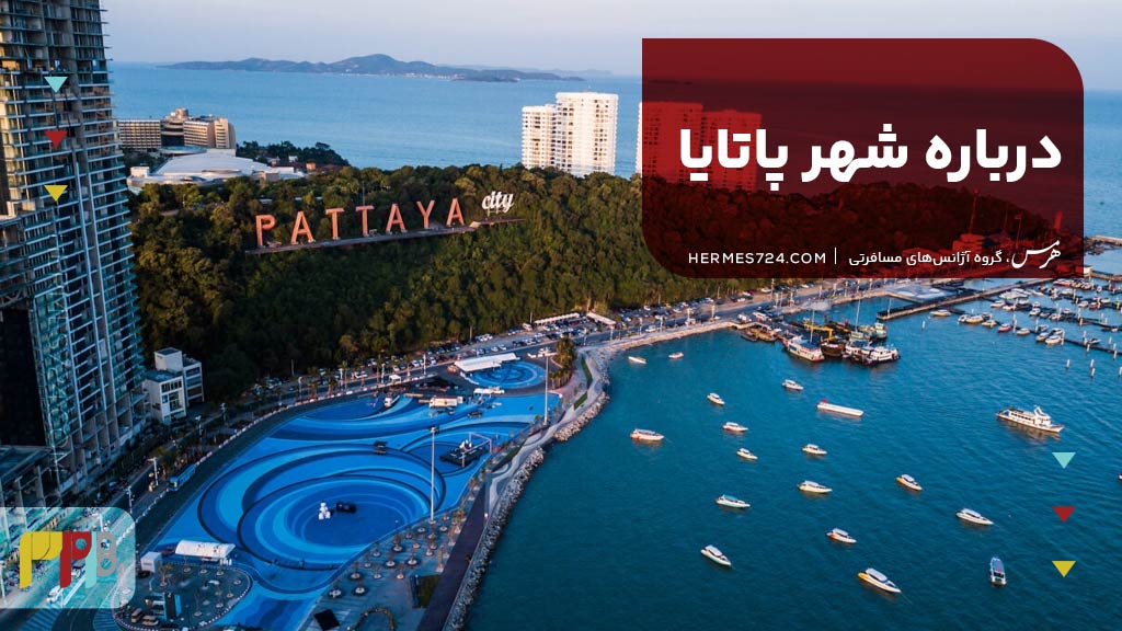 درباره شهر پاتایا