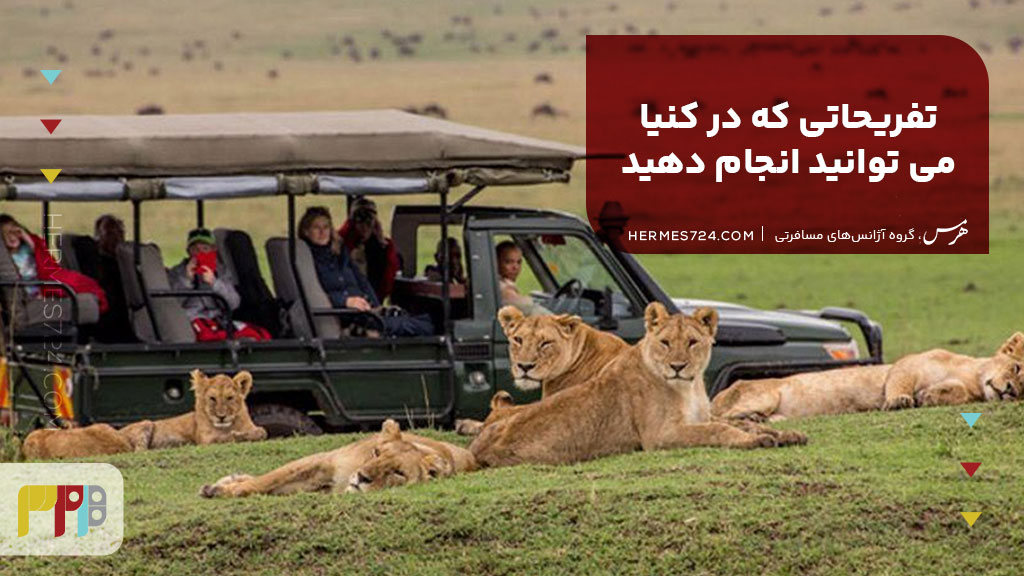 تفریحاتی که در کنیا می توانید انجام دهید