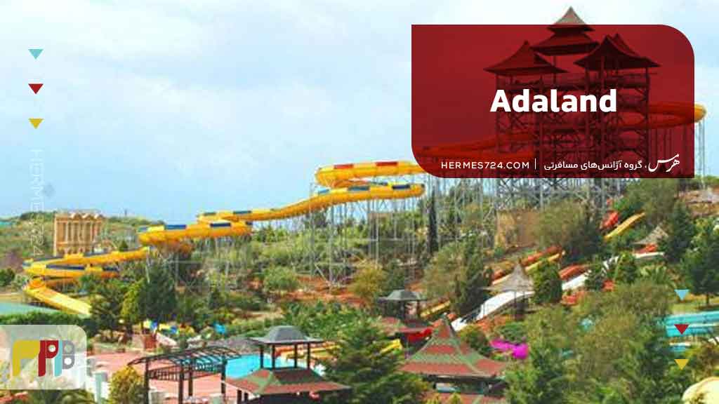 آدالند (Adaland)