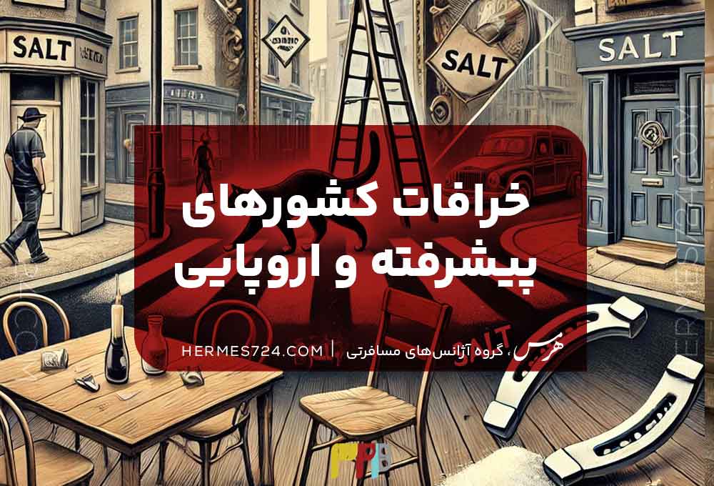 خرافات کشورهای پیشرفته و اروپایی