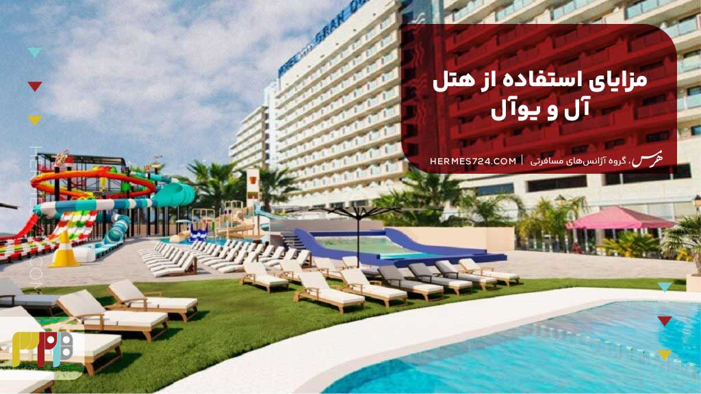 مزایای استفاده از هتل آل و یوآل