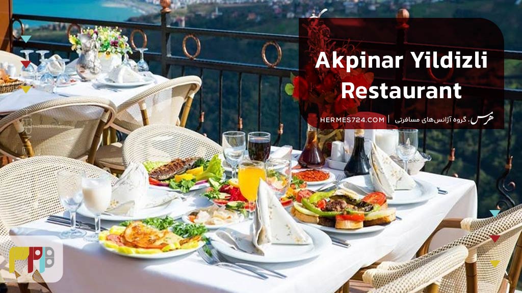 رستوران Akpinar-Yildizli