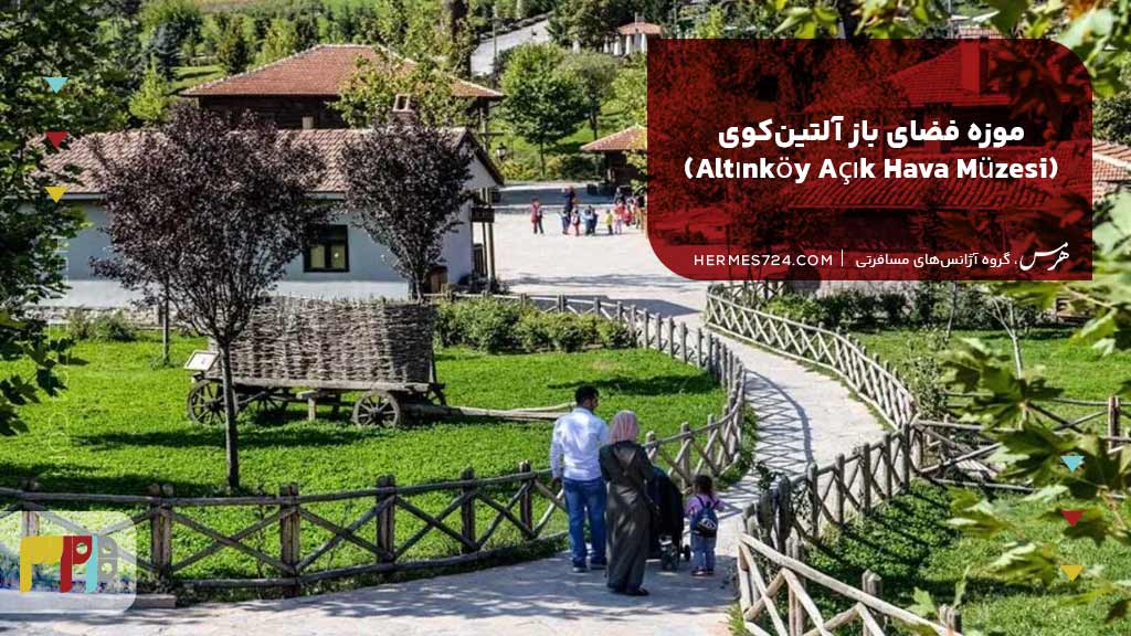 موزه فضای باز آلتین‌کوی (Altınköy Açık Hava Müzesi)