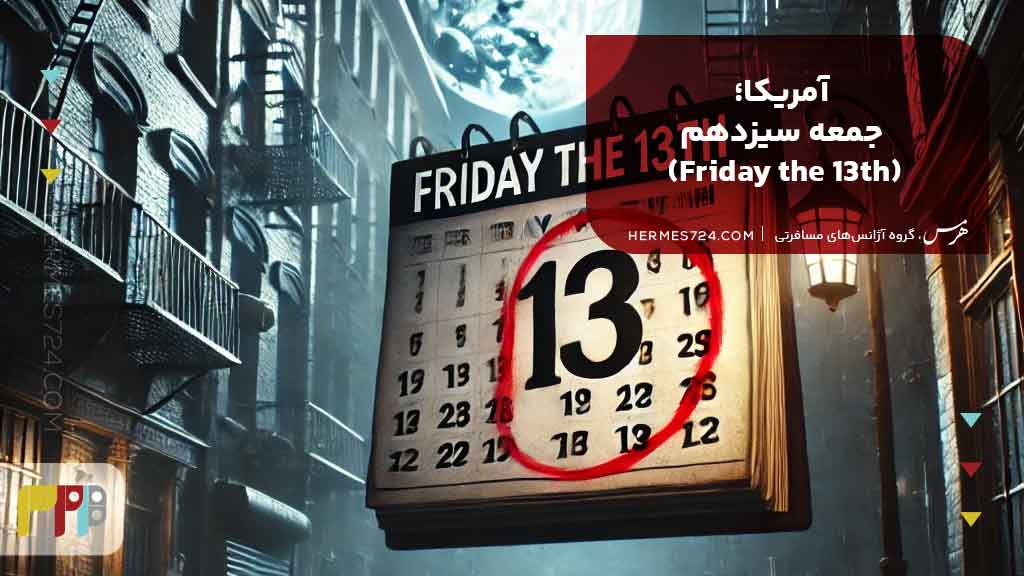 8.آمریکا؛ جمعه سیزدهم (Friday the 13th)