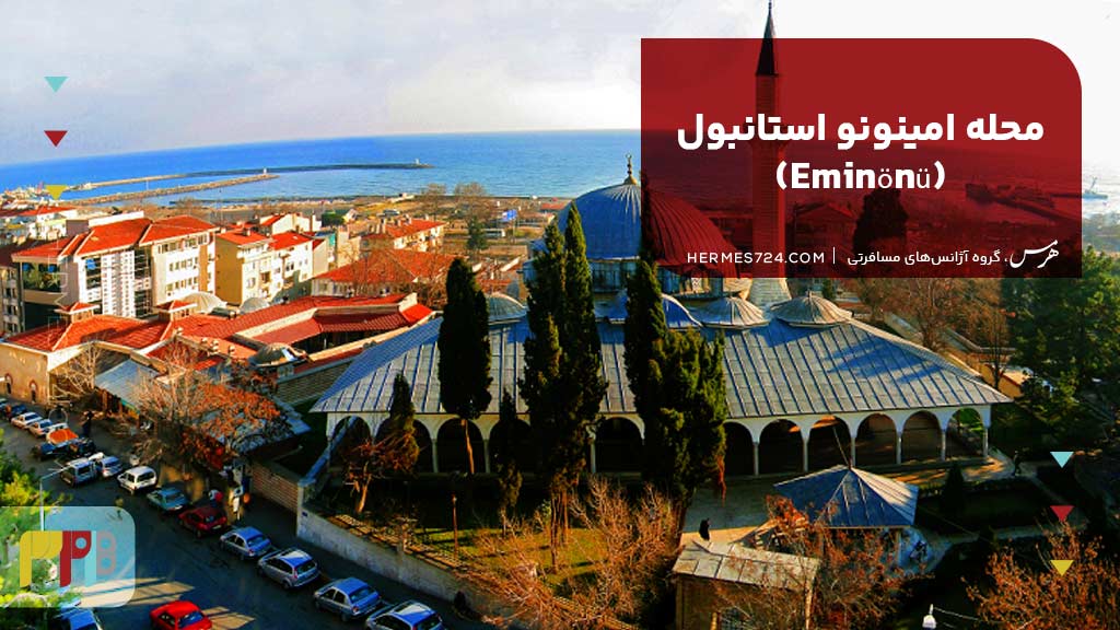 3. محله امینونو استانبول (Eminönü)