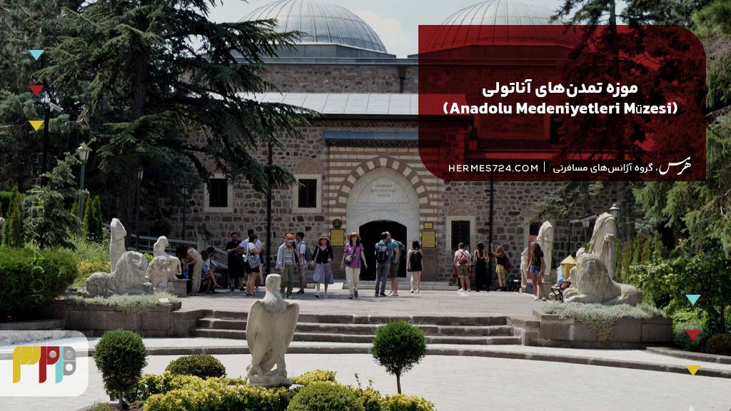 2. موزه تمدن‌های آناتولی (Anadolu Medeniyetleri Müzesi)