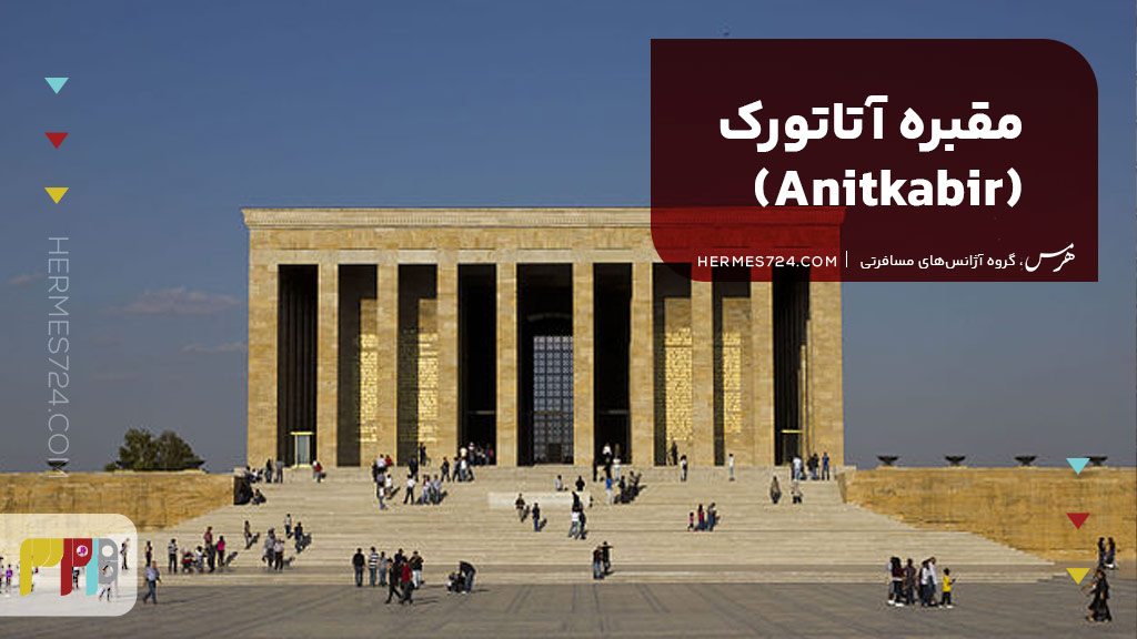 مقبره آتاتورک (Anitkabir)