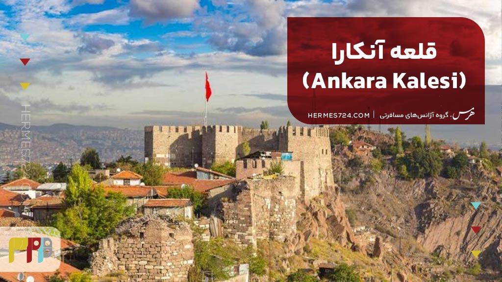 قلعه آنکارا (Ankara Kalesi)
