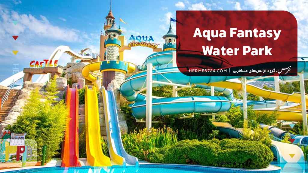 پارک آبی آکوآ فانتاسی (Aqua Fantasy Water Park)